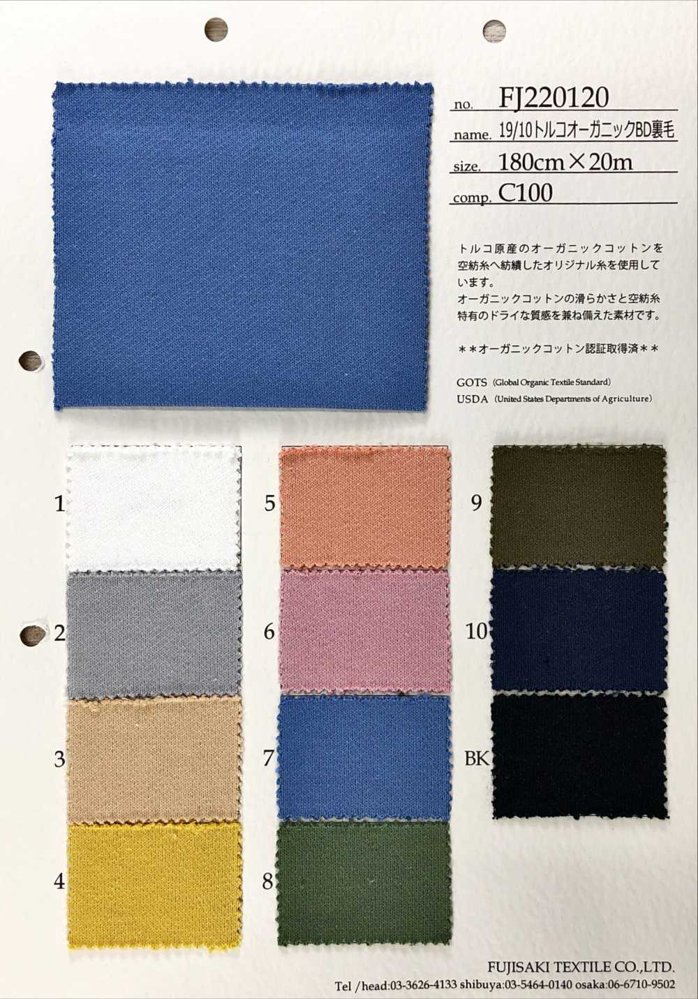 FJ220120 19/10 Polaire BD Biologique Turque[Fabrication De Textile] Fujisaki Textile