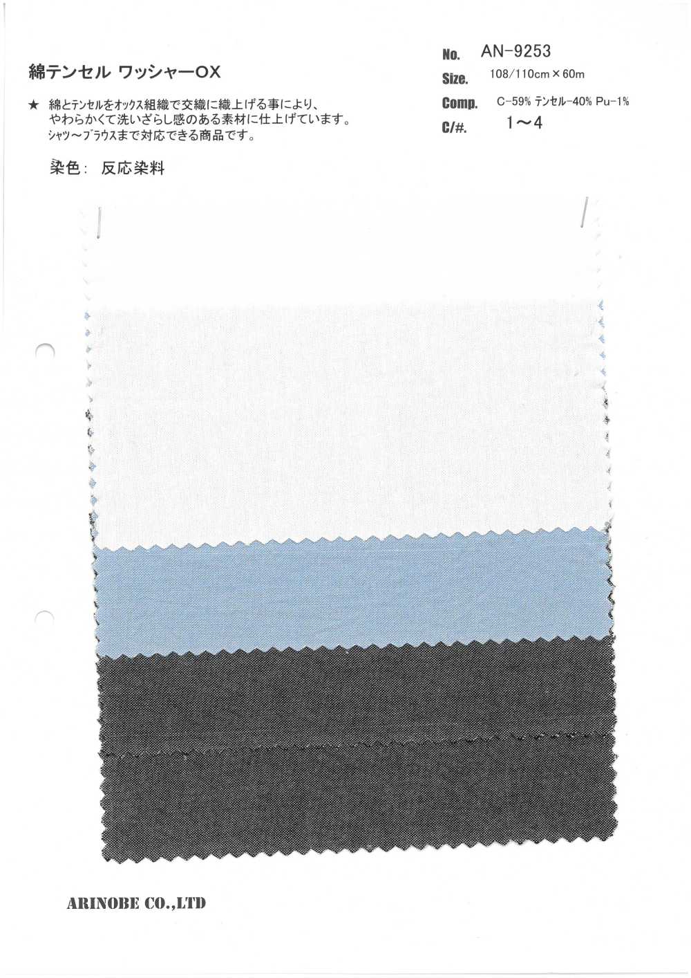 AN-9253 Coton / Tencel Laveuse Traitement OX[Fabrication De Textile] ARINOBE CO., LTD.