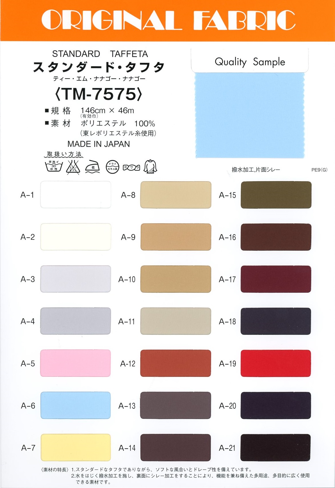 TM7575 Taffetas Standard[Fabrication De Textile] Masuda
