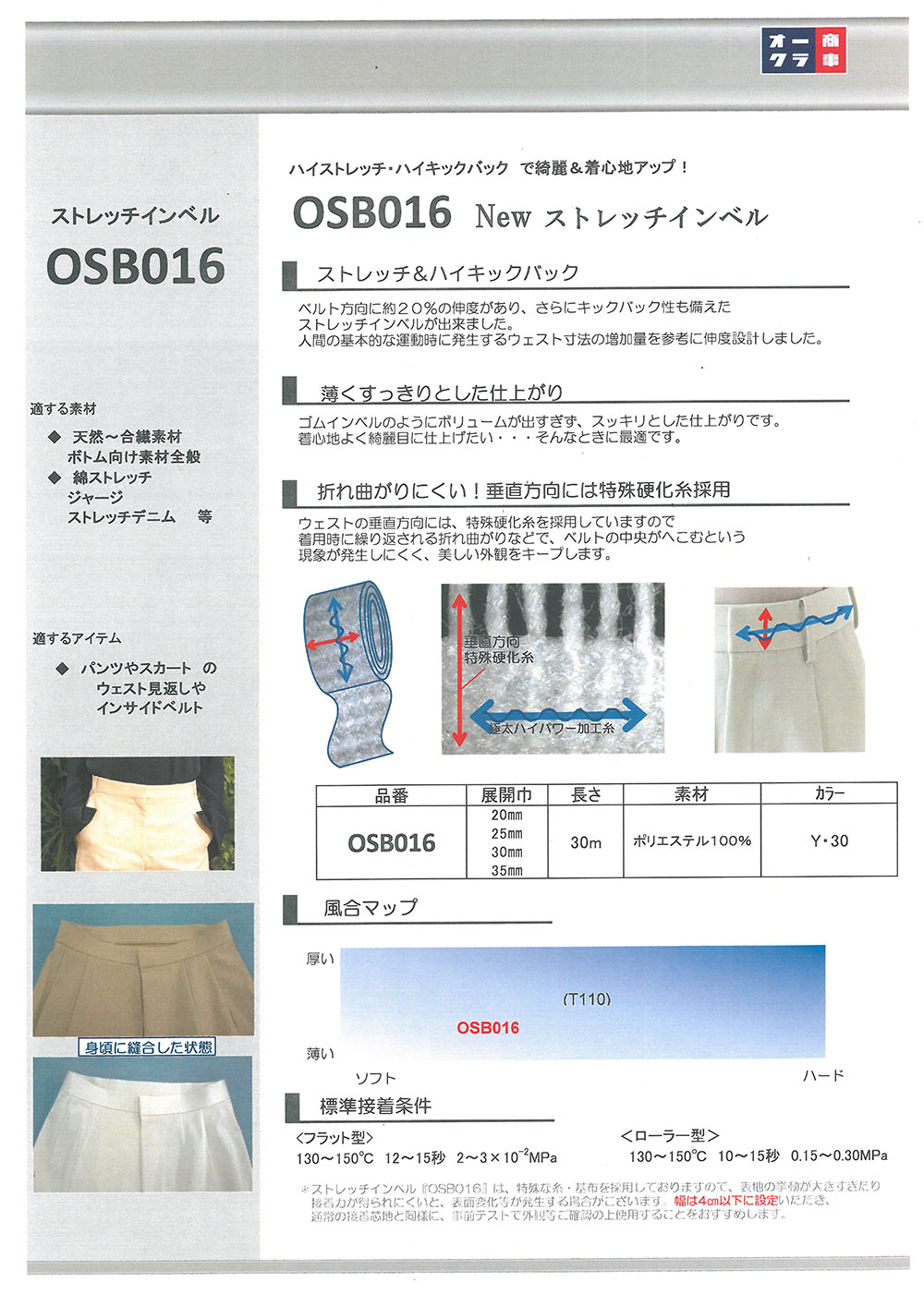 OSB016 Entoilage Thermocollant Stretch Invel [sortie] Nittobo