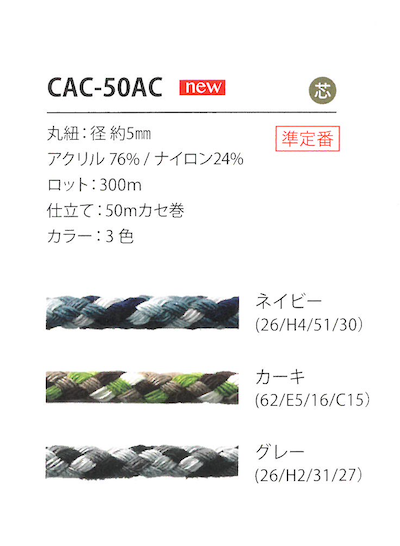 CAC-50AC Cordon Camouflage 5MM[Ruban Ruban Cordon] Cordon