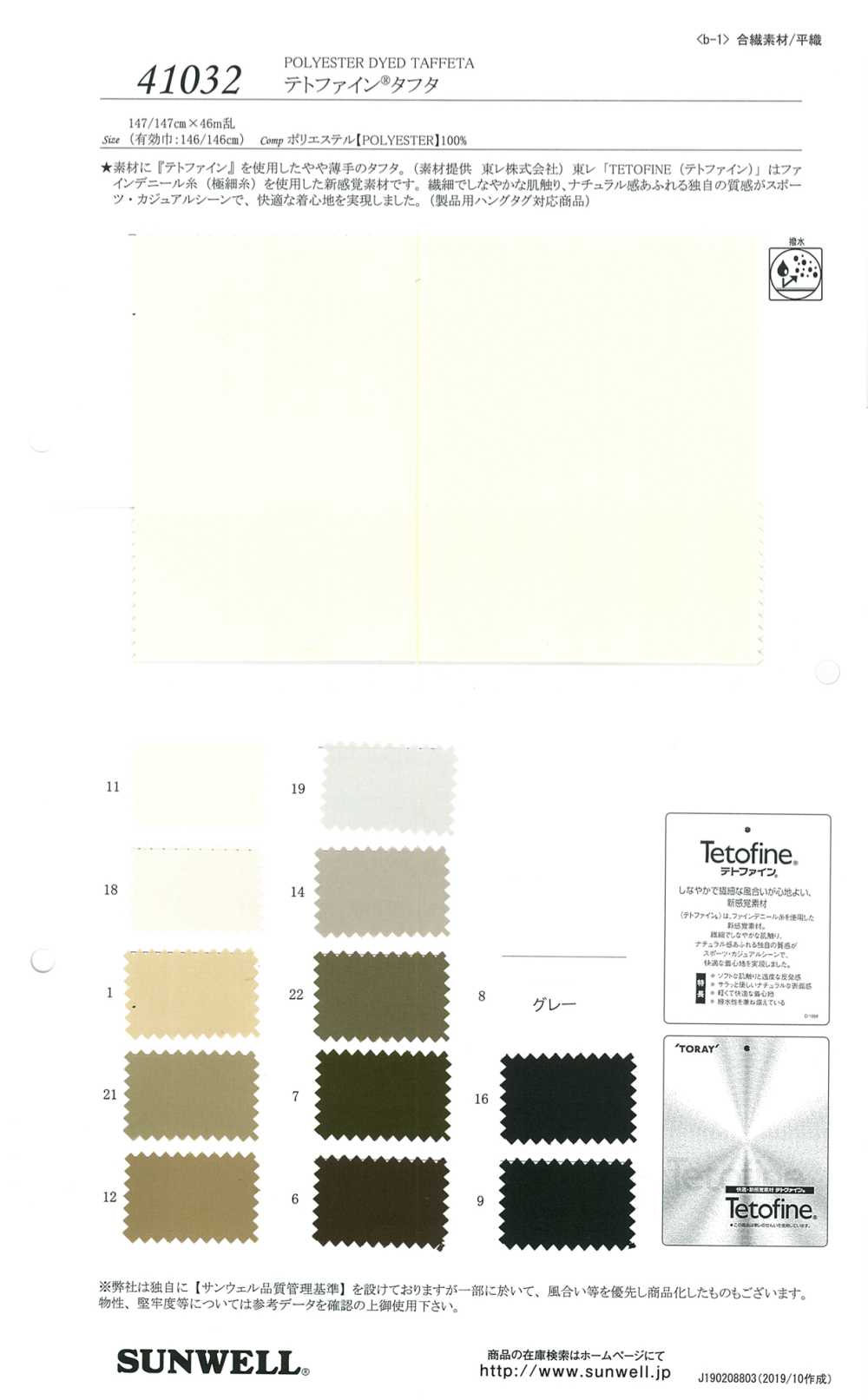 41032 [OUTLET] Tetfine (R) Taffetas[Fabrication De Textile] SUNWELL