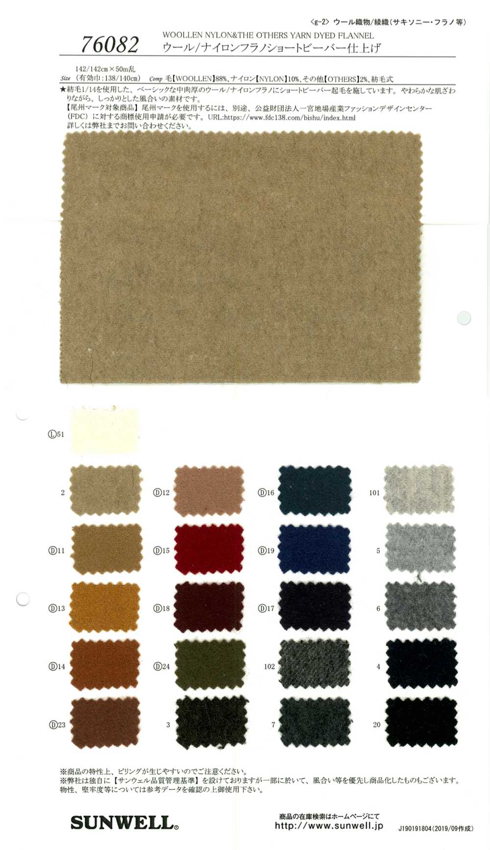 76082 [OUTLET] Laine / Flanelle Nylon Court Finition Castor[Fabrication De Textile] SUNWELL