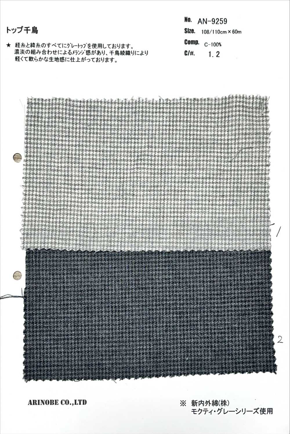 AN-9259 Haut Pied-de-poule[Fabrication De Textile] ARINOBE CO., LTD.