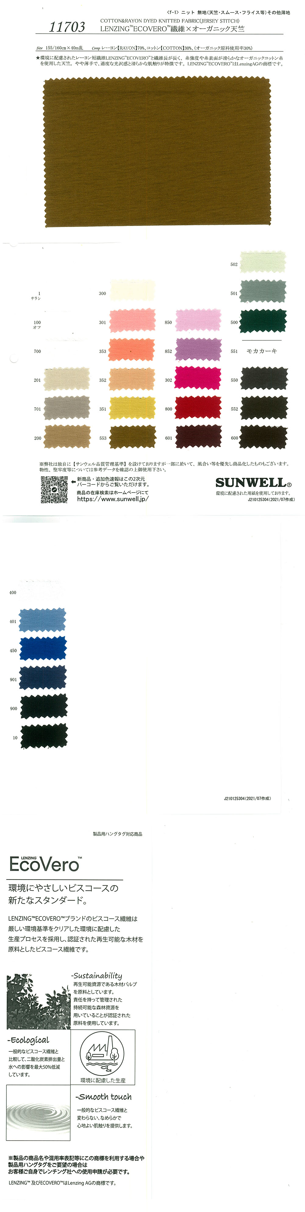 11703 LENZING(TM) ECOVERO(TM) Fibre X Coton Biologique Coton Tianzhu[Fabrication De Textile] SUNWELL