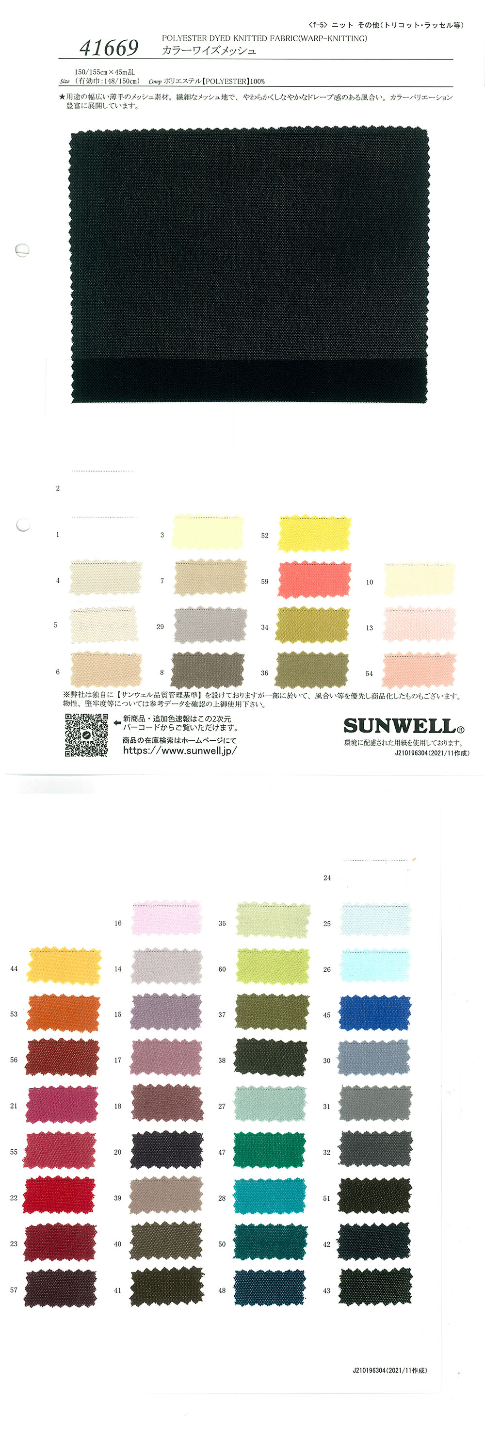 41669 Color Wise Mesh[Fabrication De Textile] SUNWELL