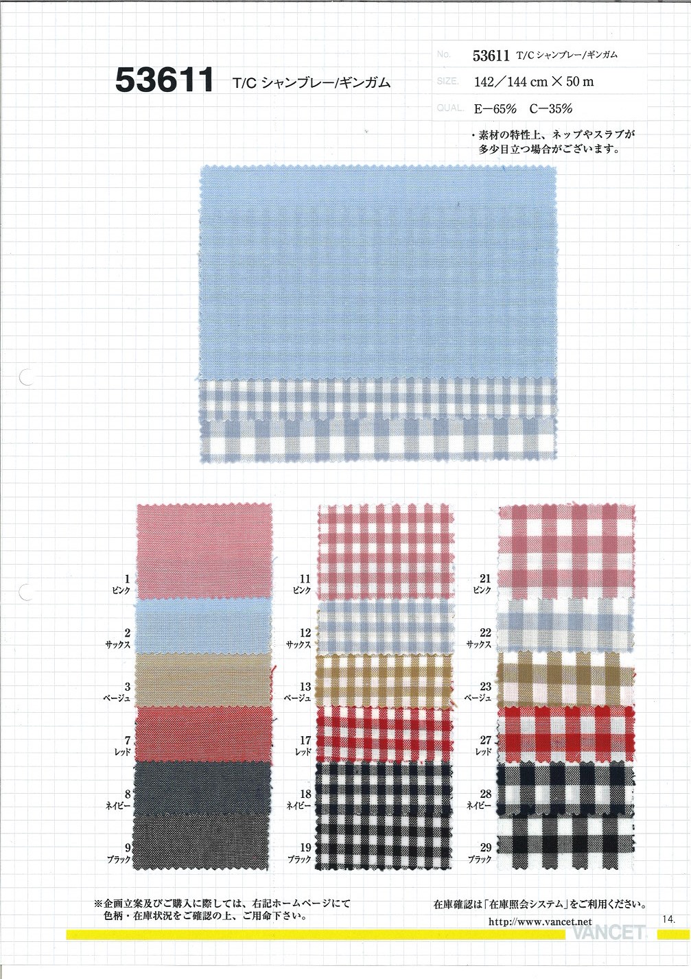53611 T/C Chambray/Vichy[Fabrication De Textile] VANCET