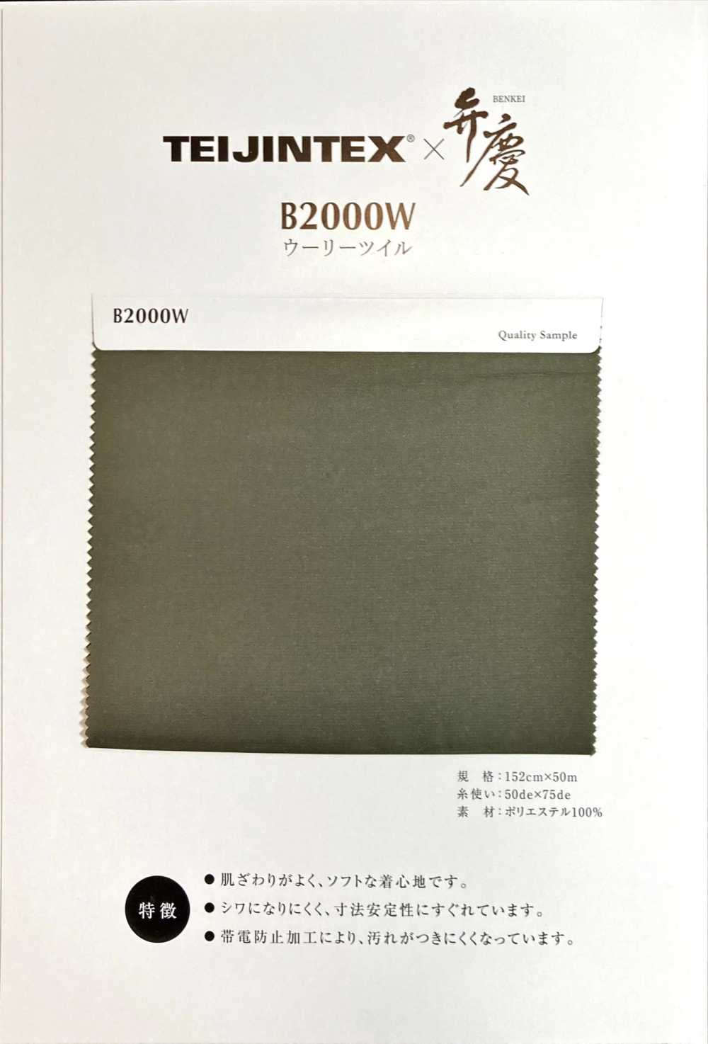 B2000W TEIJINTEX® X Benkei Doublure En Polyester Sergé Laineux[Garniture] Teijin