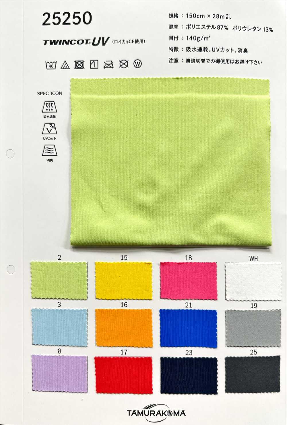 25250 Twincot® UV (Utilisation De Roica® CF)[Fabrication De Textile] Tamura Koma