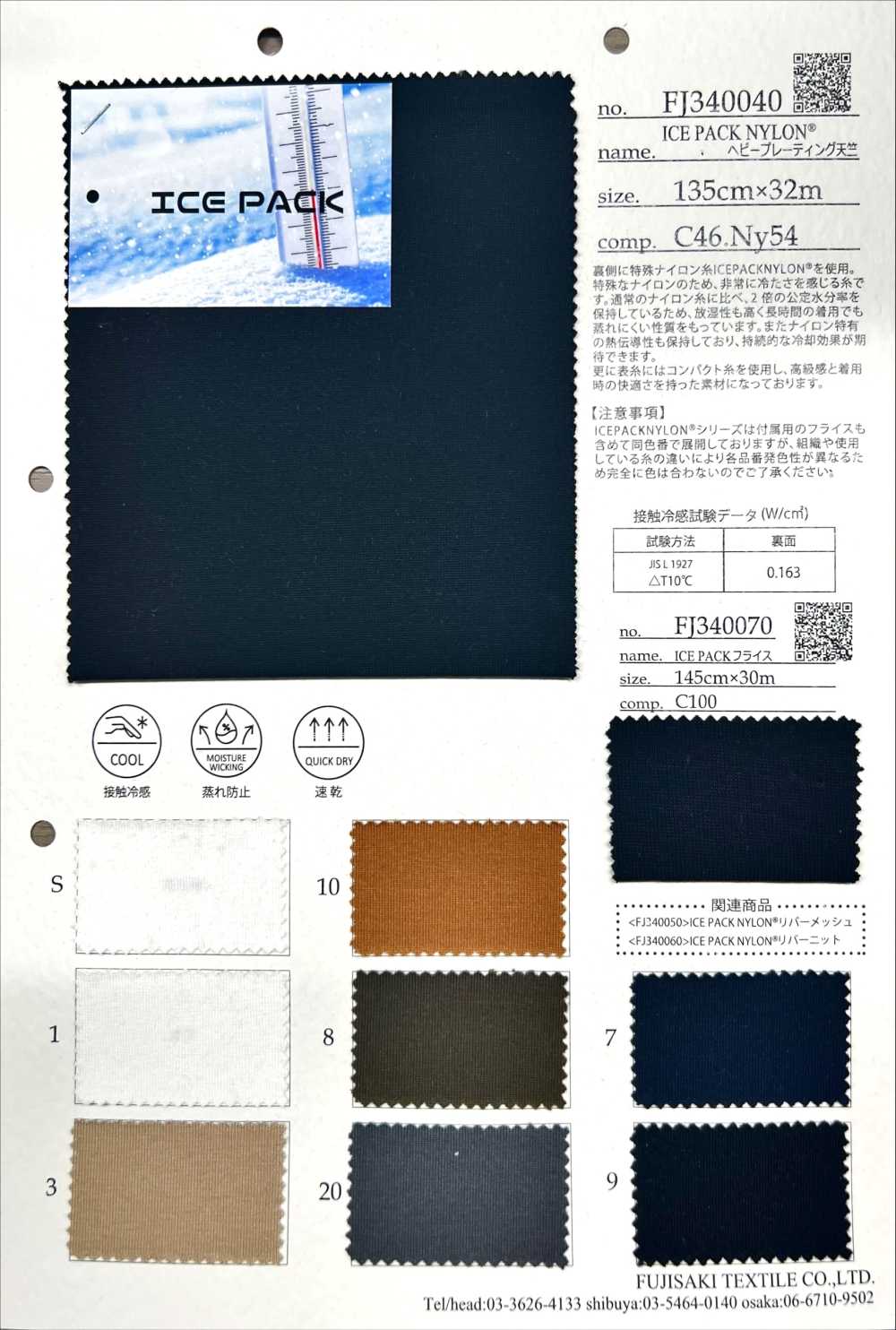 FJ340040 ICEPACK NYLON[Fabrication De Textile] Fujisaki Textile