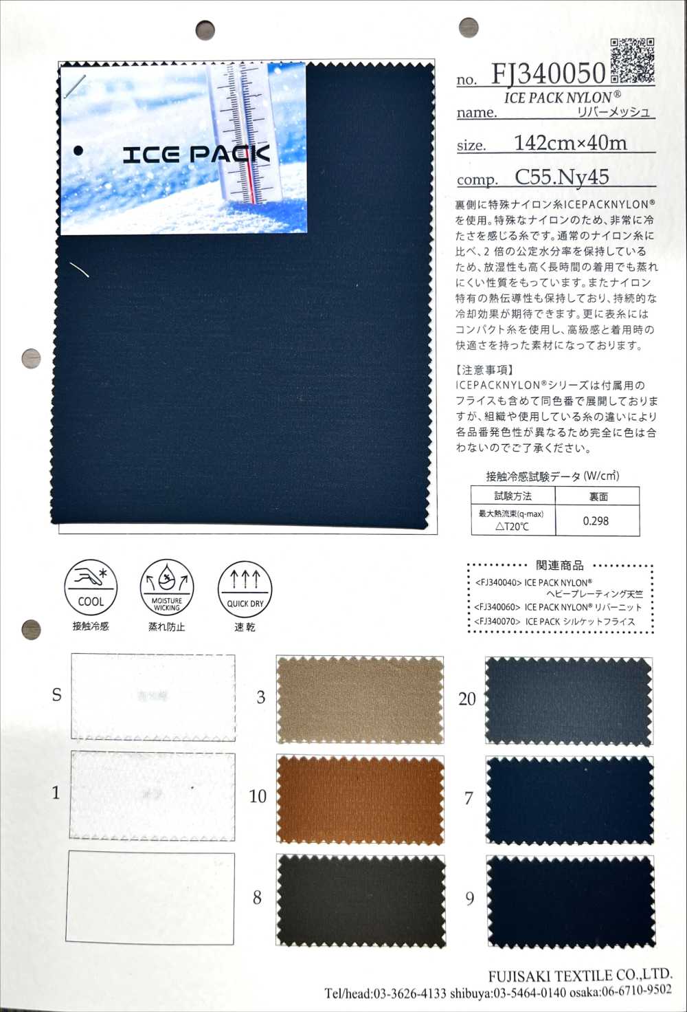 FJ340050 ICEPACK NYLON[Fabrication De Textile] Fujisaki Textile