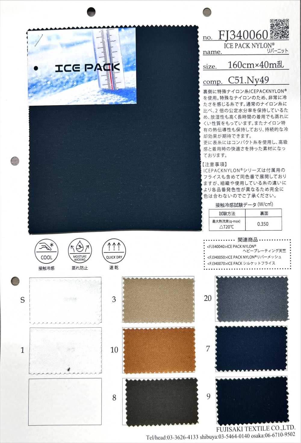 FJ340060 PAQUET DE GLACE EN NYLON[Fabrication De Textile] Fujisaki Textile