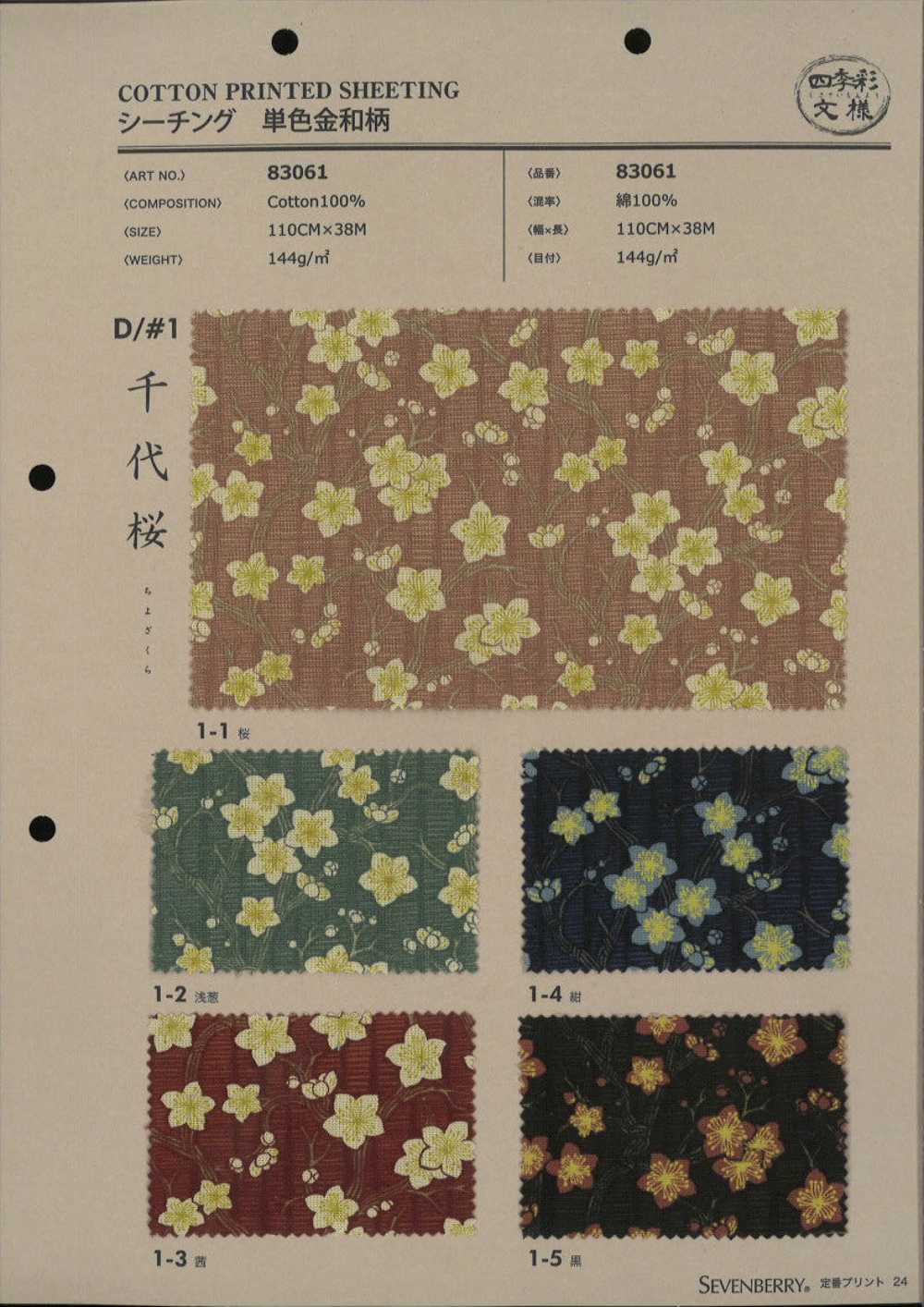 83061 SEVENBERRY® Loomstate Motif Quatre Saisons Chiyozakura[Fabrication De Textile] VANCET