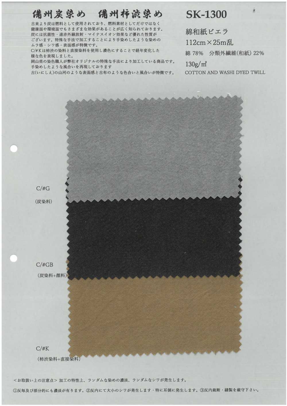 SK-1300 Coton Washi Viyella[Fabrication De Textile] KOYAMA