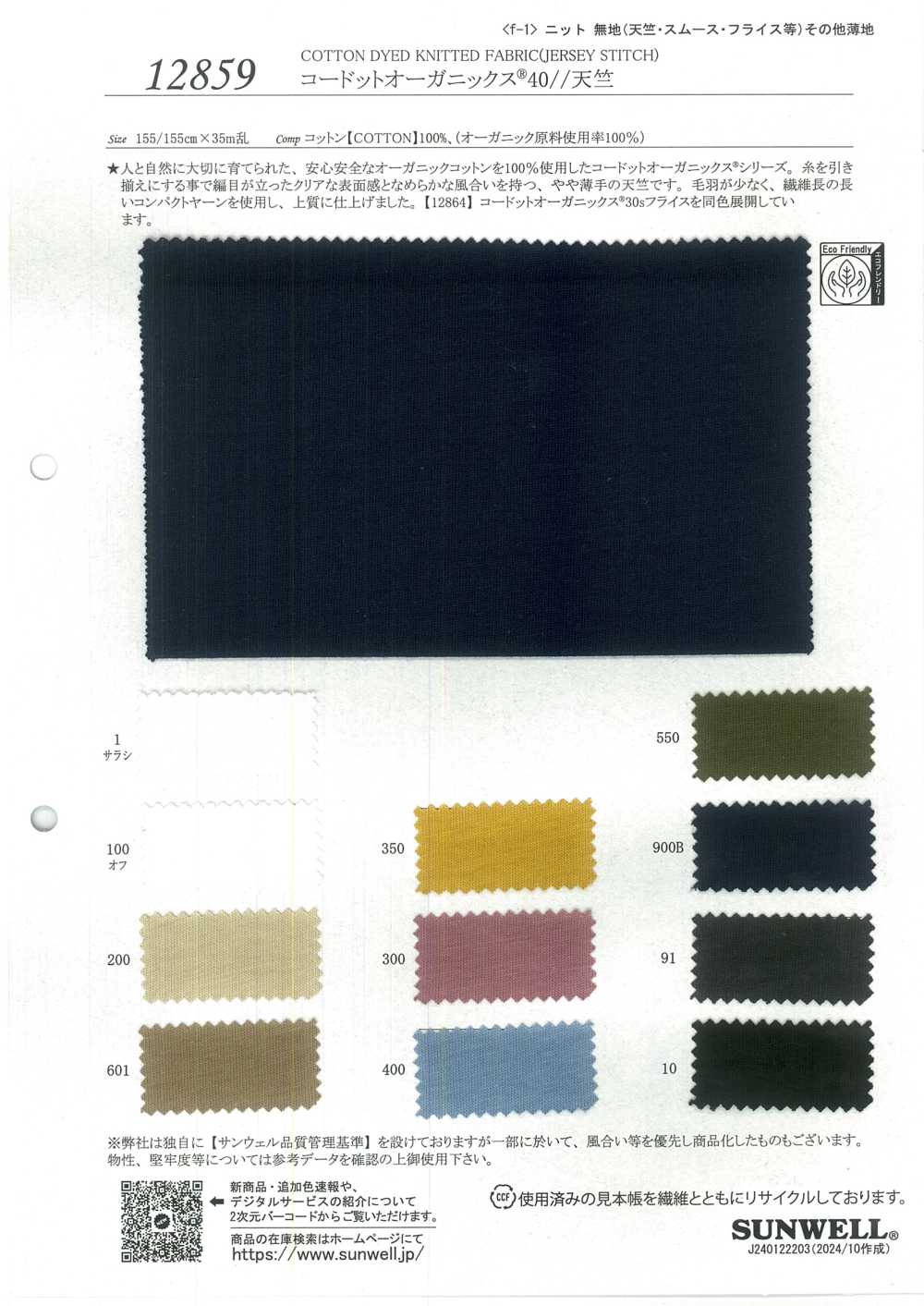 12859 Cordot Organics® 40/ Jersey[Fabrication De Textile] SUNWELL