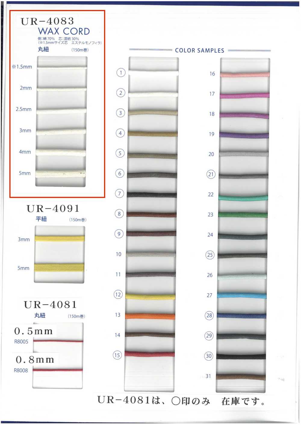 UR-4083 Cordon Rond Ciré[Ruban Ruban Cordon] UNITED RIBBONS