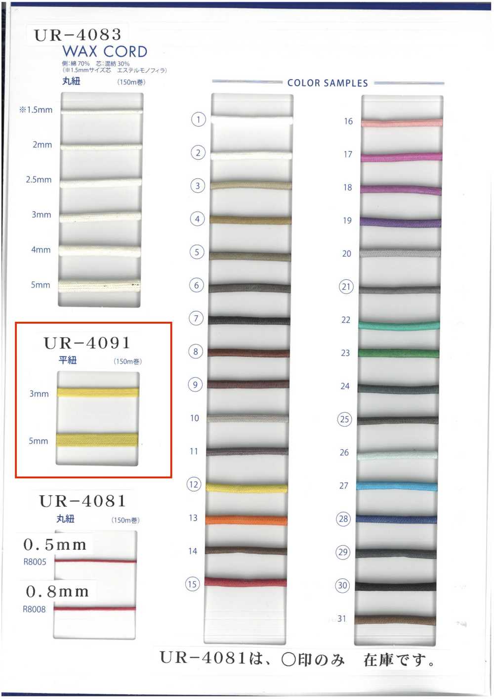 UR-4091 Cordon Plat Ciré[Ruban Ruban Cordon] UNITED RIBBONS