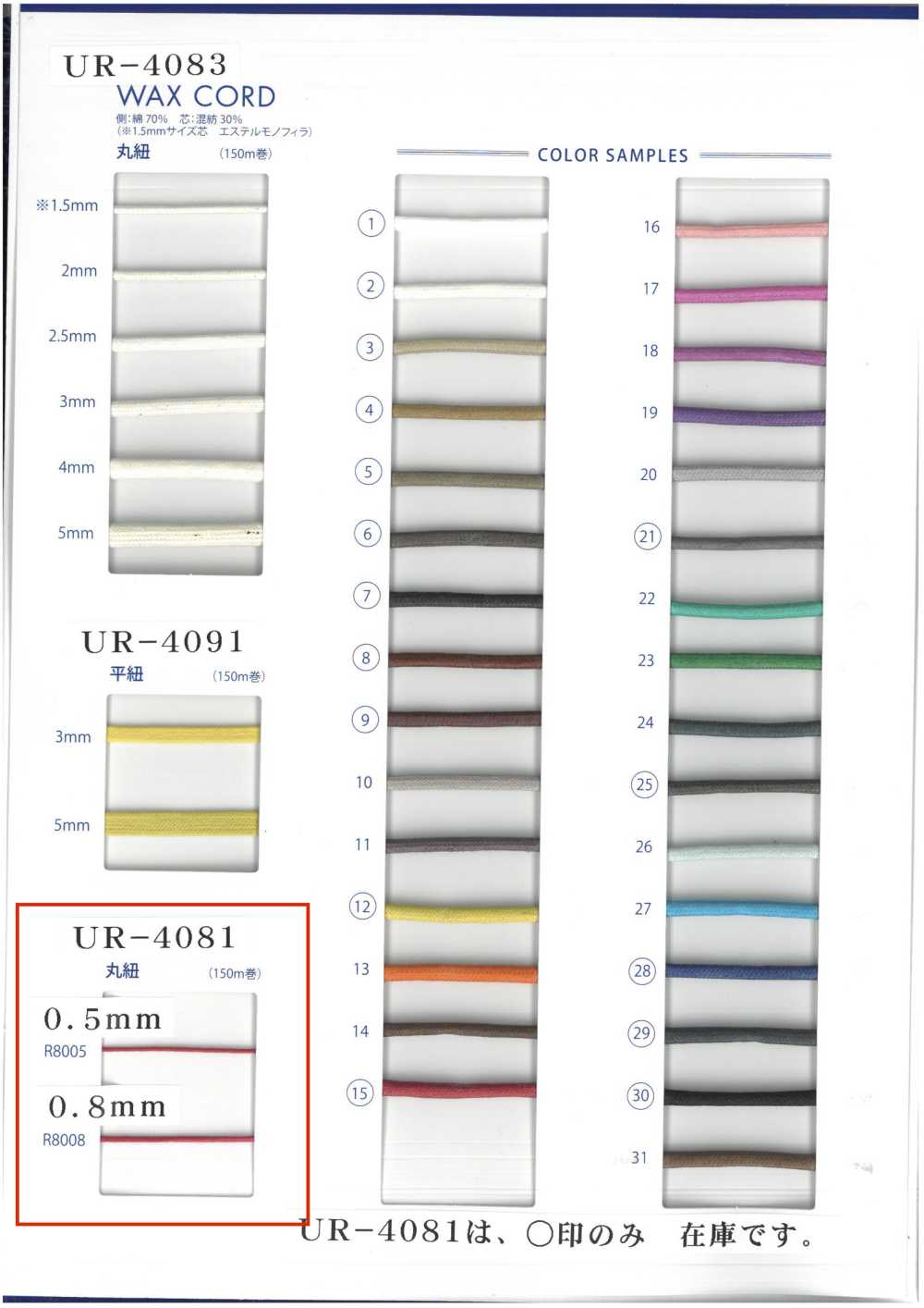 UR-4081 Cordon Rond Ciré[Ruban Ruban Cordon] UNITED RIBBONS