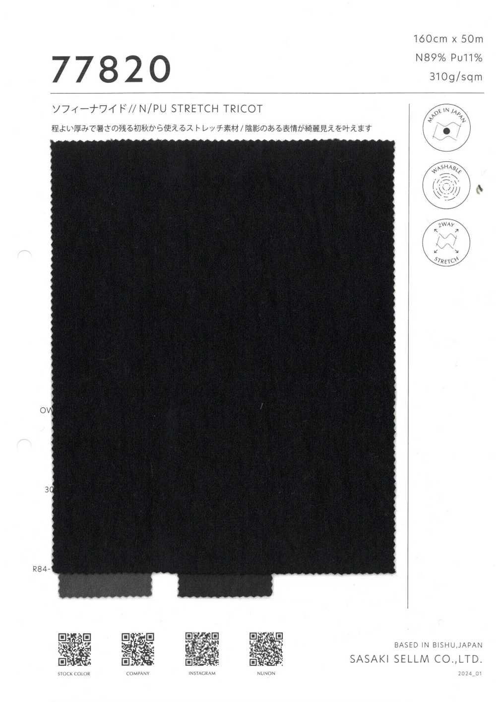 77820 SOFINA LARGE // TRICOT STRETCH N/PU[Fabrication De Textile] SASAKISELLM