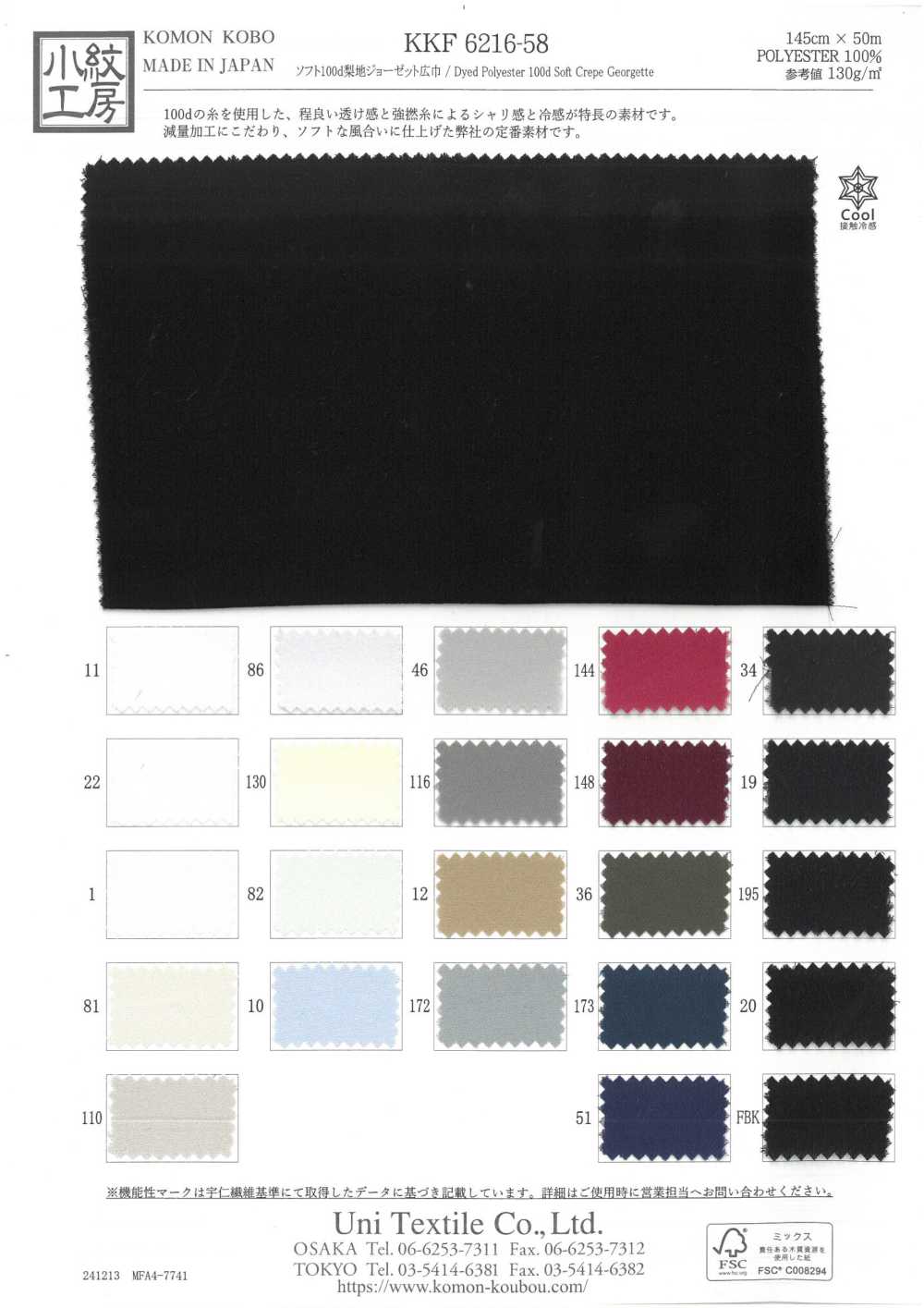 KKF6216-58 Georgette Texturée Douce 100d, Surface Sablée, Grande Largeur[Fabrication De Textile] Uni Textile(Atelier Komon)