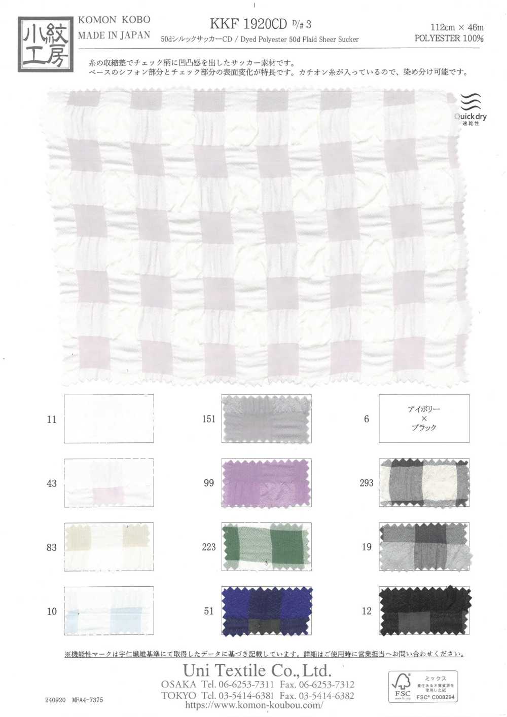 KKF1920CD-D3 CD En Seersucker De Soie 50d[Fabrication De Textile] Uni Textile(Atelier Komon)