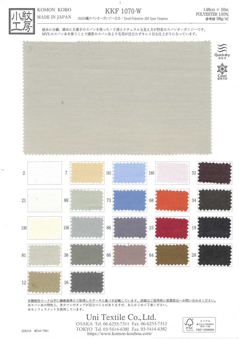 KKF1070-W Organza Filé Fendu 20d Grande Largeur[Fabrication De Textile] Uni Textile(Atelier Komon)