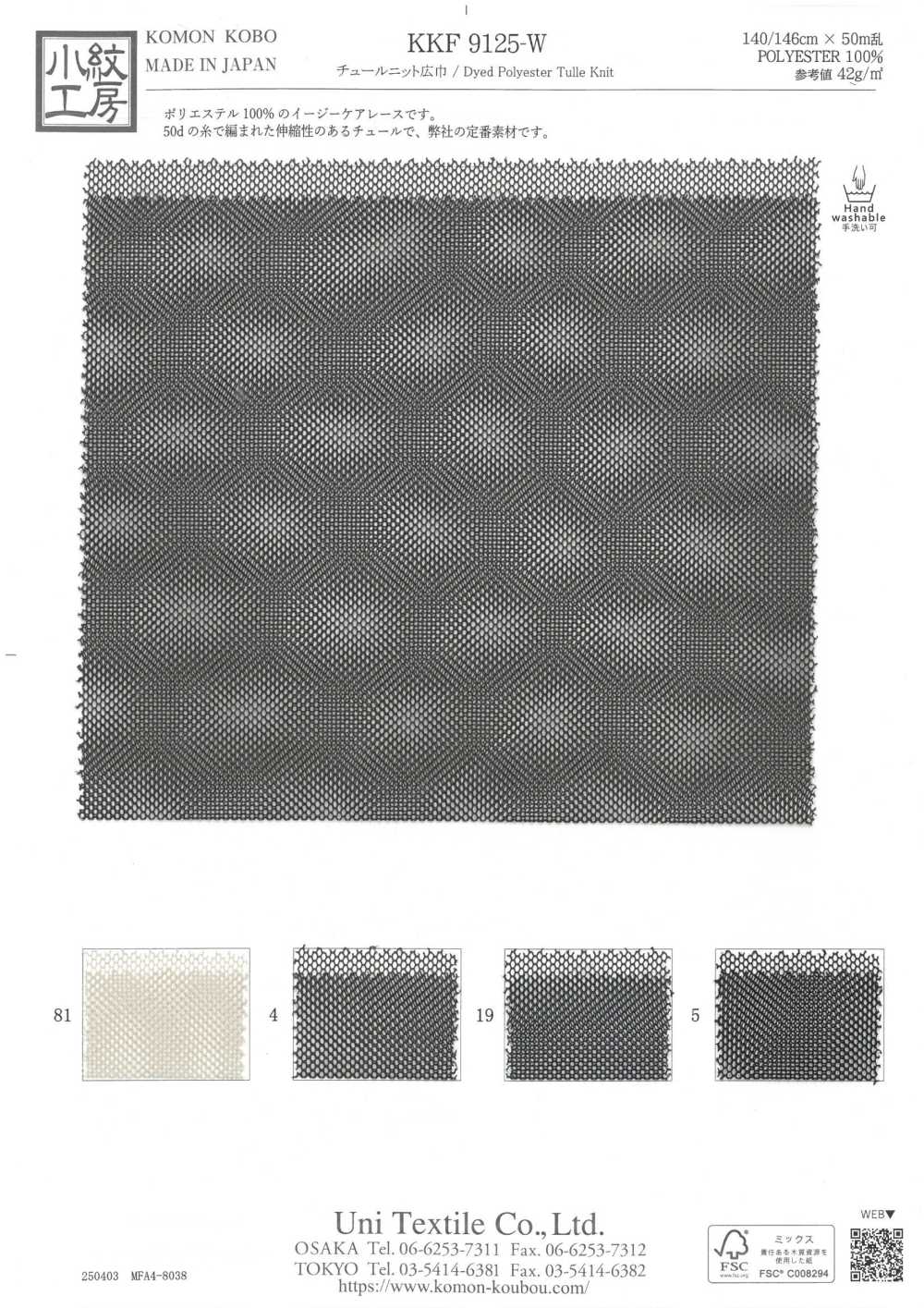 KKF9125-W Tricot De Tulle Grande Largeur[Fabrication De Textile] Uni Textile(Atelier Komon)