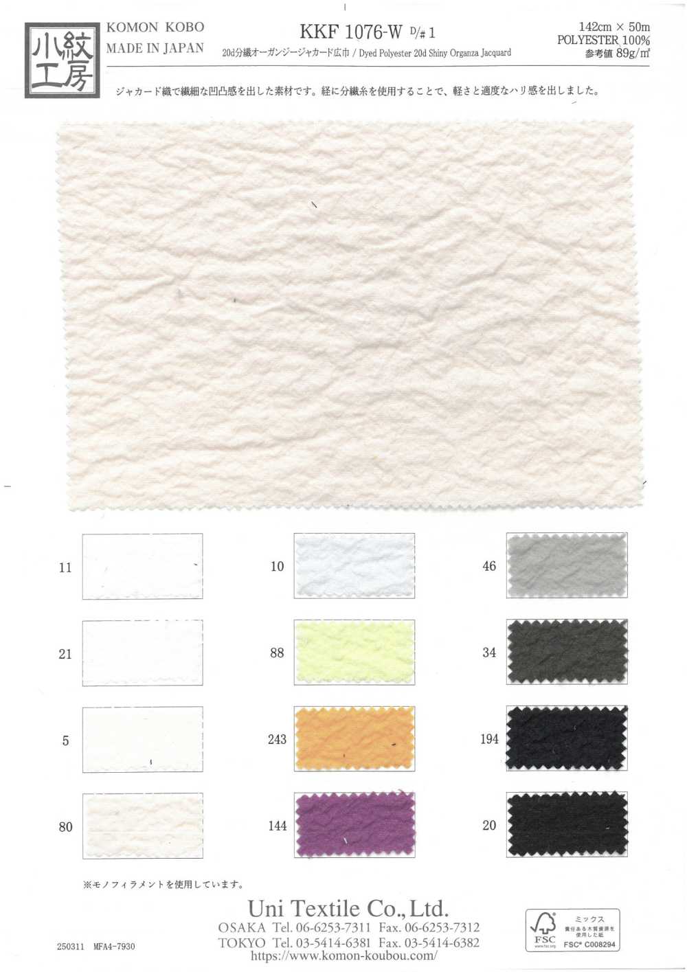 KKF1076-W-D1 Tissu Jacquard En Organza Fendu 20d, Grande Largeur[Fabrication De Textile] Uni Textile(Atelier Komon)