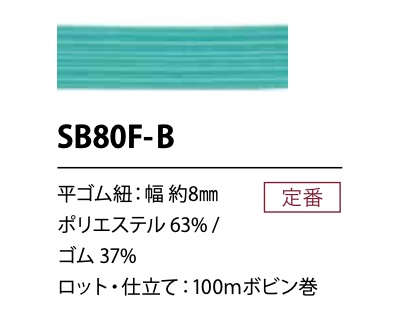 SB80F-B ソフト ポリエステルゴム紐 8MM[Bande élastique] Cordon