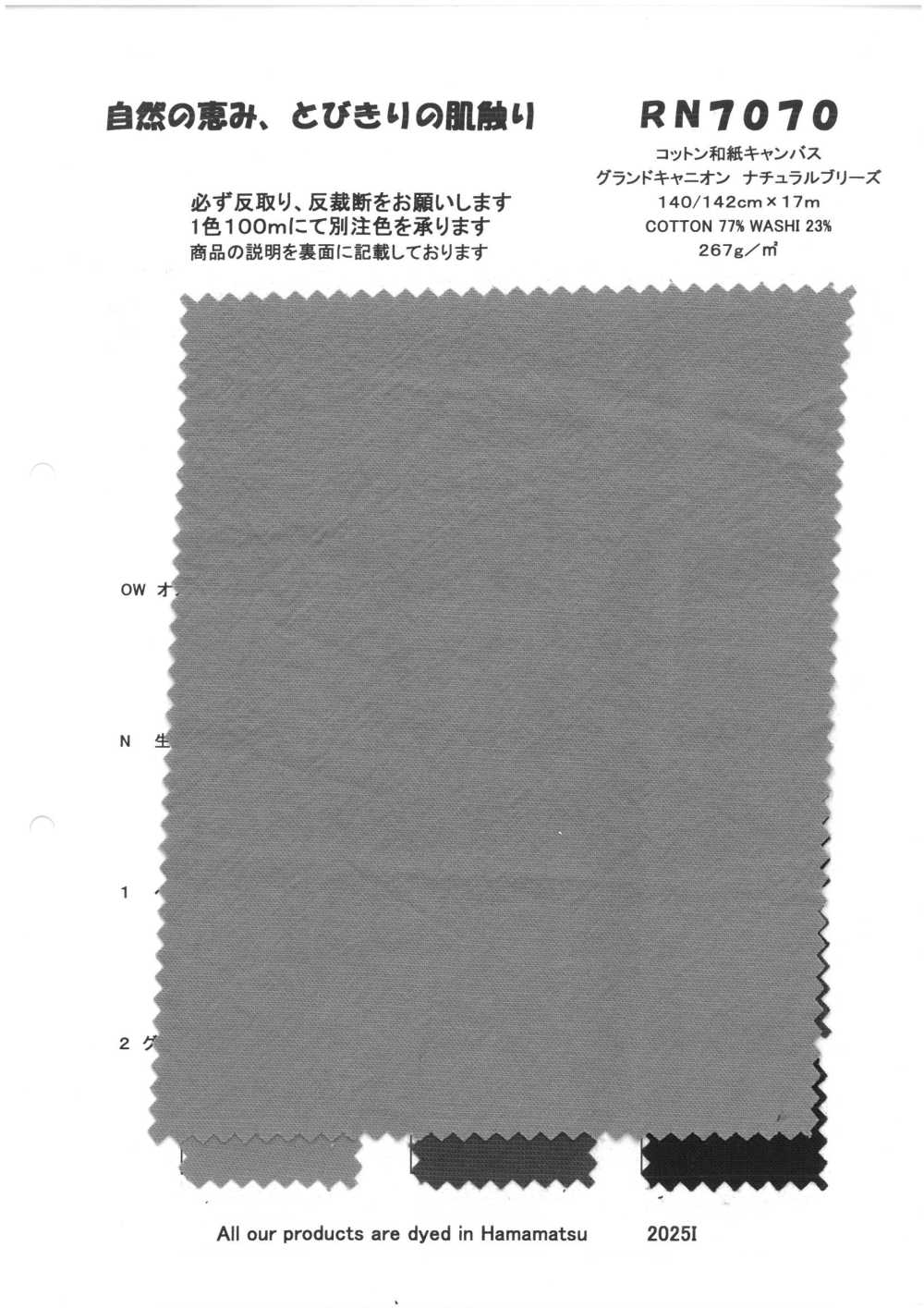 RN7070 コットン和紙キャンバス グランドキャニオン ナチュラルブリーズ[Fabrication De Textile] KOYAMA