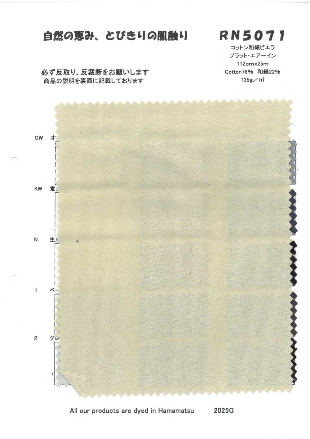 RN5071 コットン和紙ビエラ プラット・エアーイン[Fabrication De Textile] KOYAMA