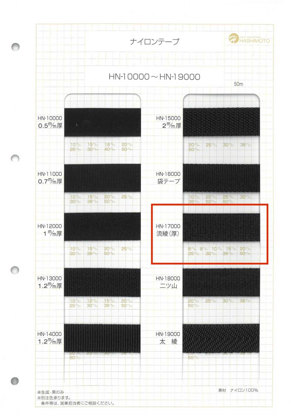 HN-17000 Ruban En Nylon, Tissage Sergé Fluide (épais)[Ruban Ruban Cordon] Sans Nom
