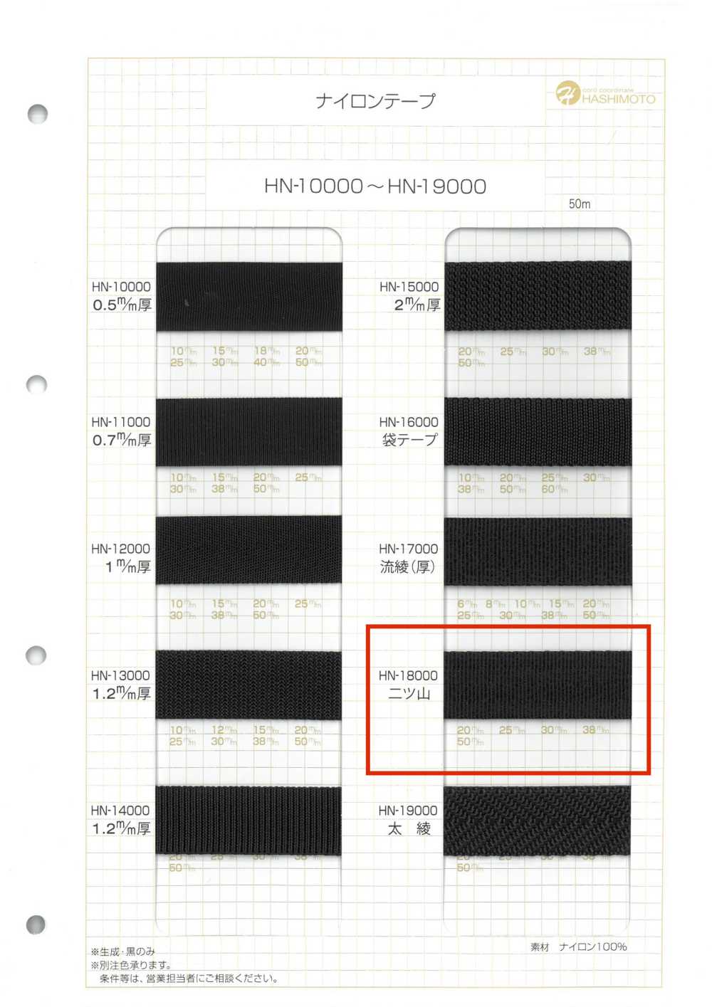 HN-18000 Ruban En Nylon à Deux Arêtes[Ruban Ruban Cordon] Sans Nom