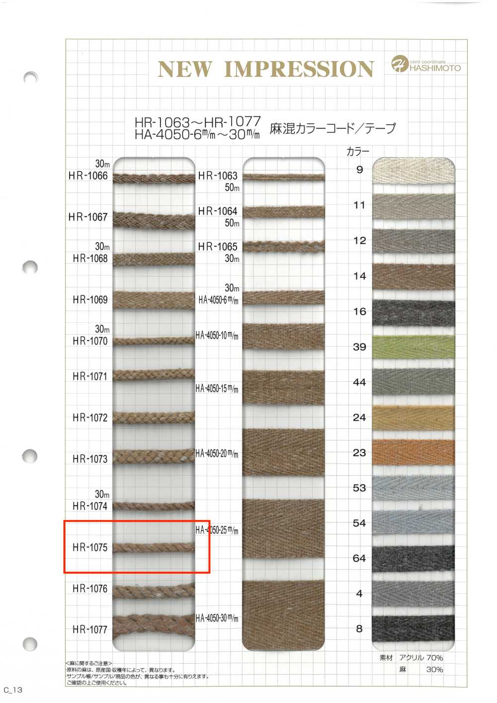HR-1075 Cordon De Couleur En Mélange De Lin[Ruban Ruban Cordon] Sans Nom