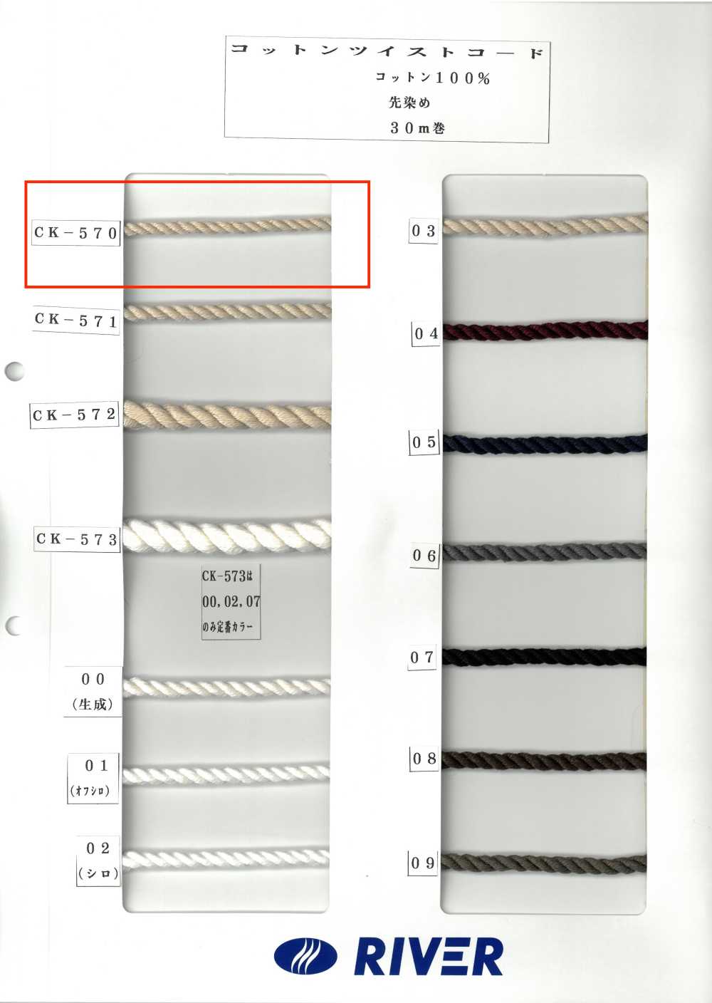 CK-570 Cordon Torsadé En Coton[Ruban Ruban Cordon] RIVER