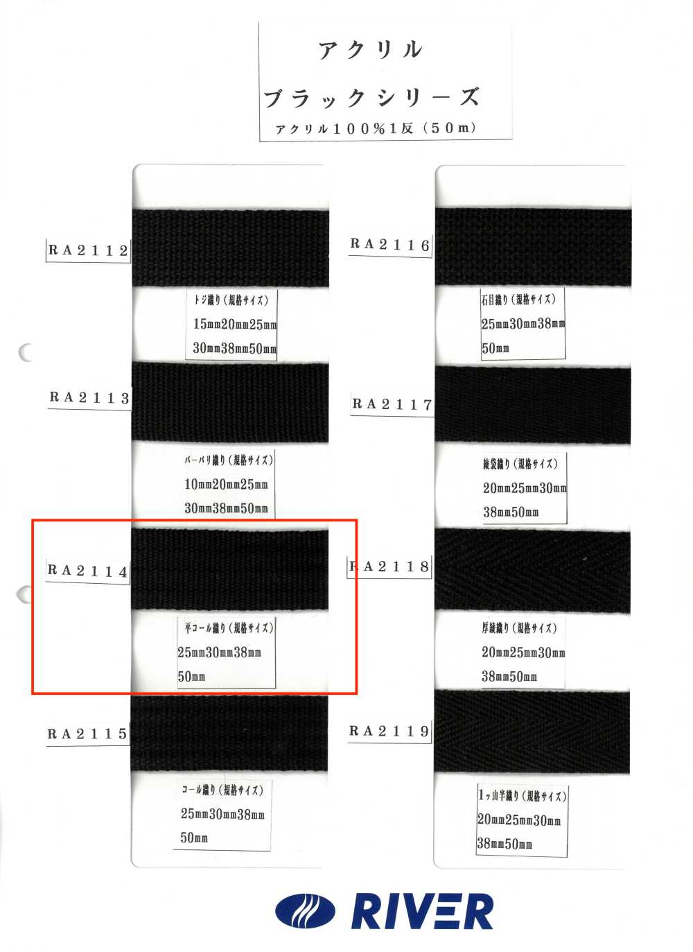 RA2114 Série Acrylique Noire, Tissage Uni[Ruban Ruban Cordon] RIVER