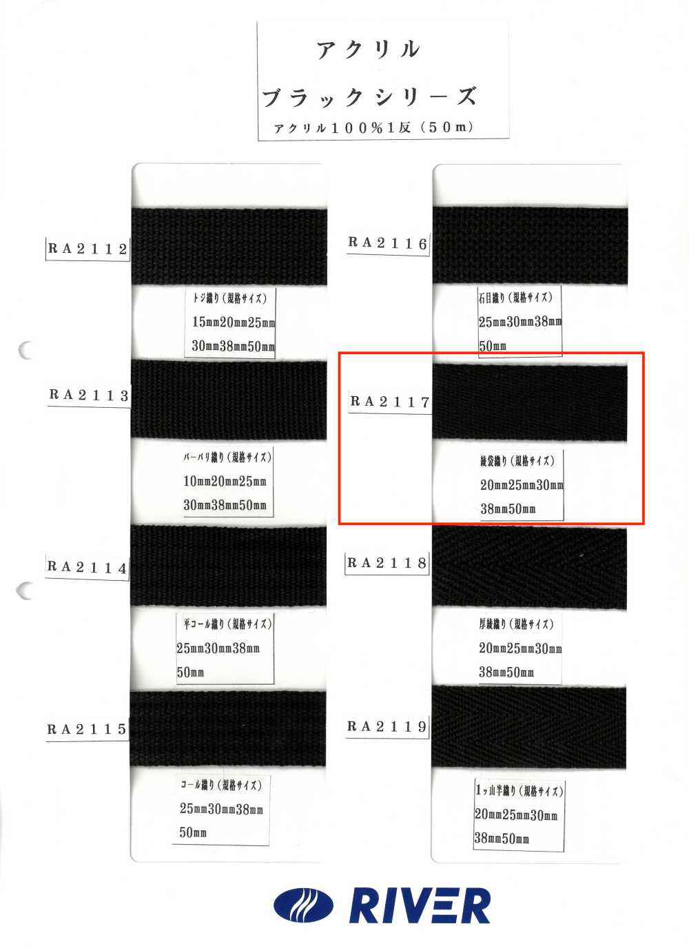 RA2117 Tube En Sergé Acrylique Série Noire[Ruban Ruban Cordon] RIVER