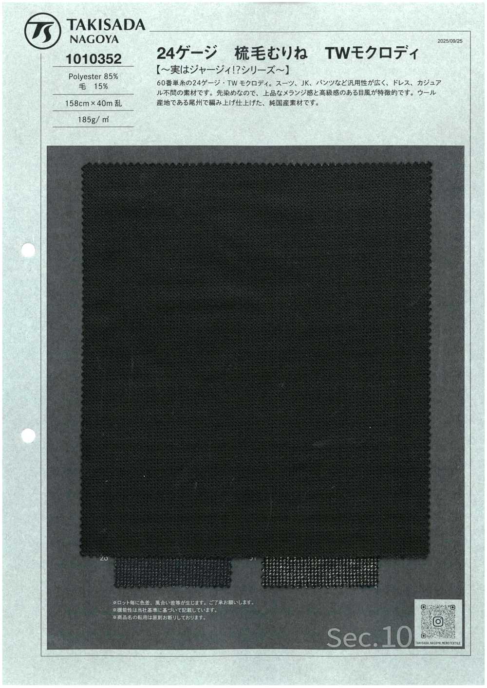 1010352 24ゲージ 梳毛むり TWモクロディ[Fabrication De Textile] TAKISADA NAGOYA