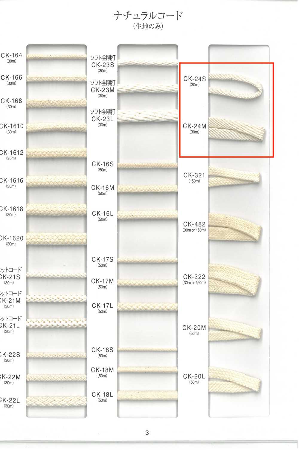 CK-24 Cordon Naturel[Ruban Ruban Cordon] RIVER