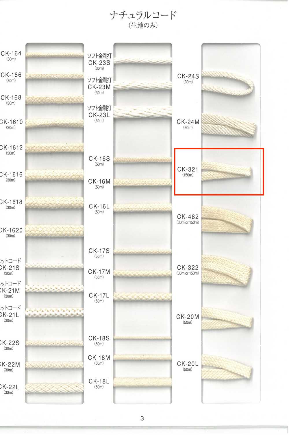 CK-321 Cordon Naturel[Ruban Ruban Cordon] RIVER