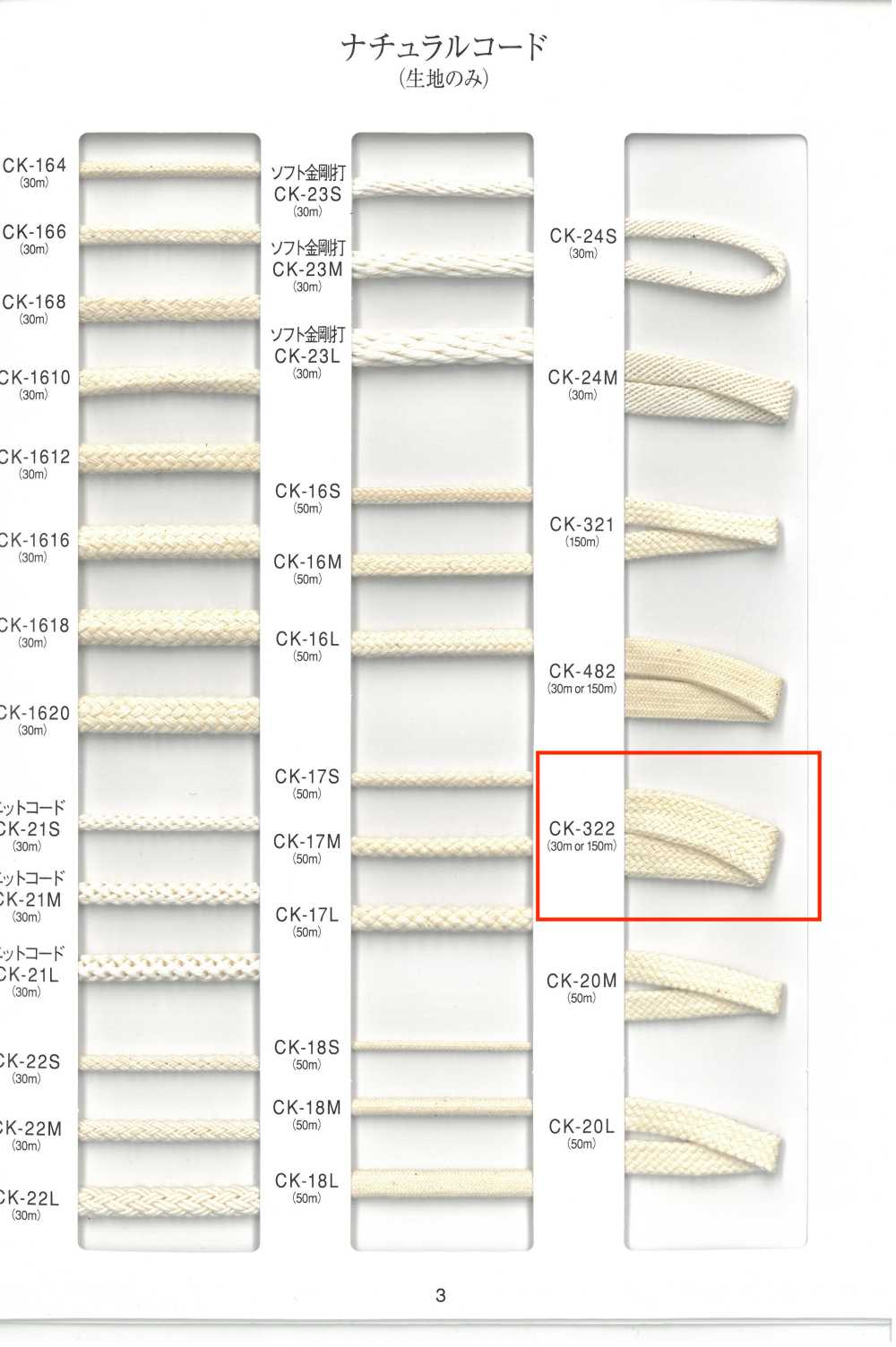 CK-322 Cordon Naturel[Ruban Ruban Cordon] RIVER