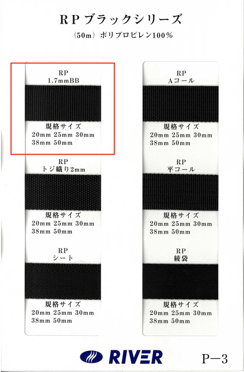 RP-17BB [Ruban Ruban Cordon] RIVER