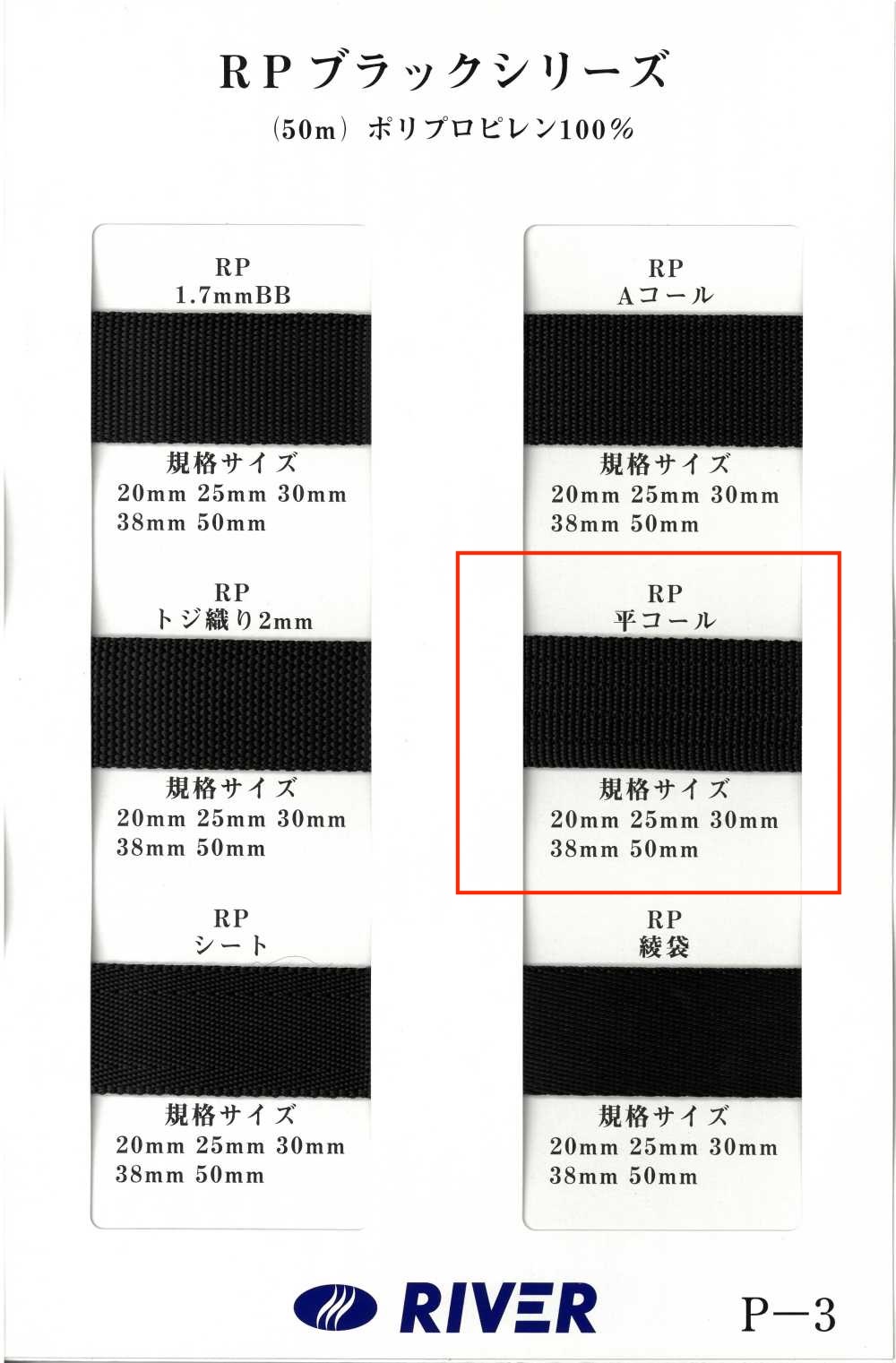 RP-FC Cordon Tissé Uni RP Tape Black Series[Ruban Ruban Cordon] RIVER