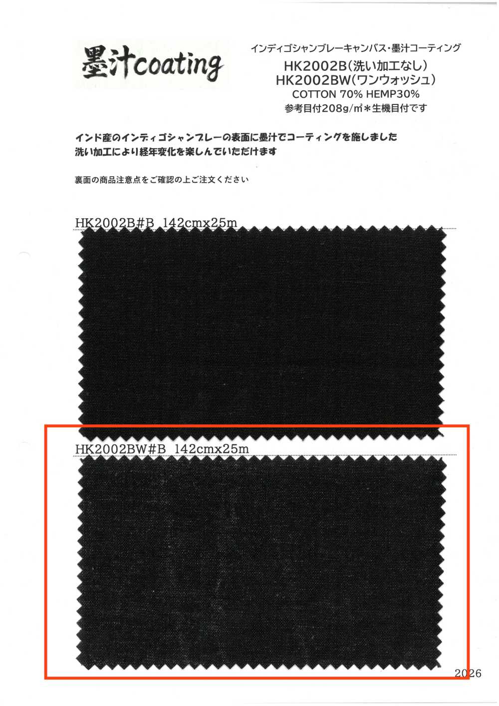 HK2002BW Toile Chambray Indigo, Enduite D'encre De Chine, Sans Lavage[Fabrication De Textile] KOYAMA