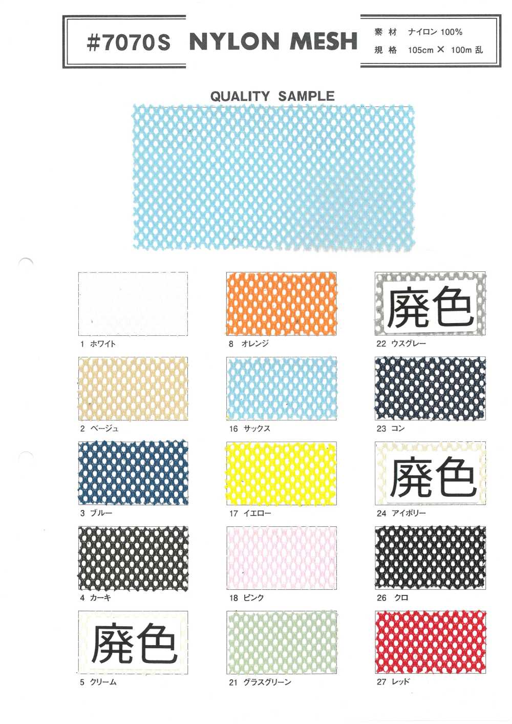 7070S Maille De Nylon[Fabrication De Textile]