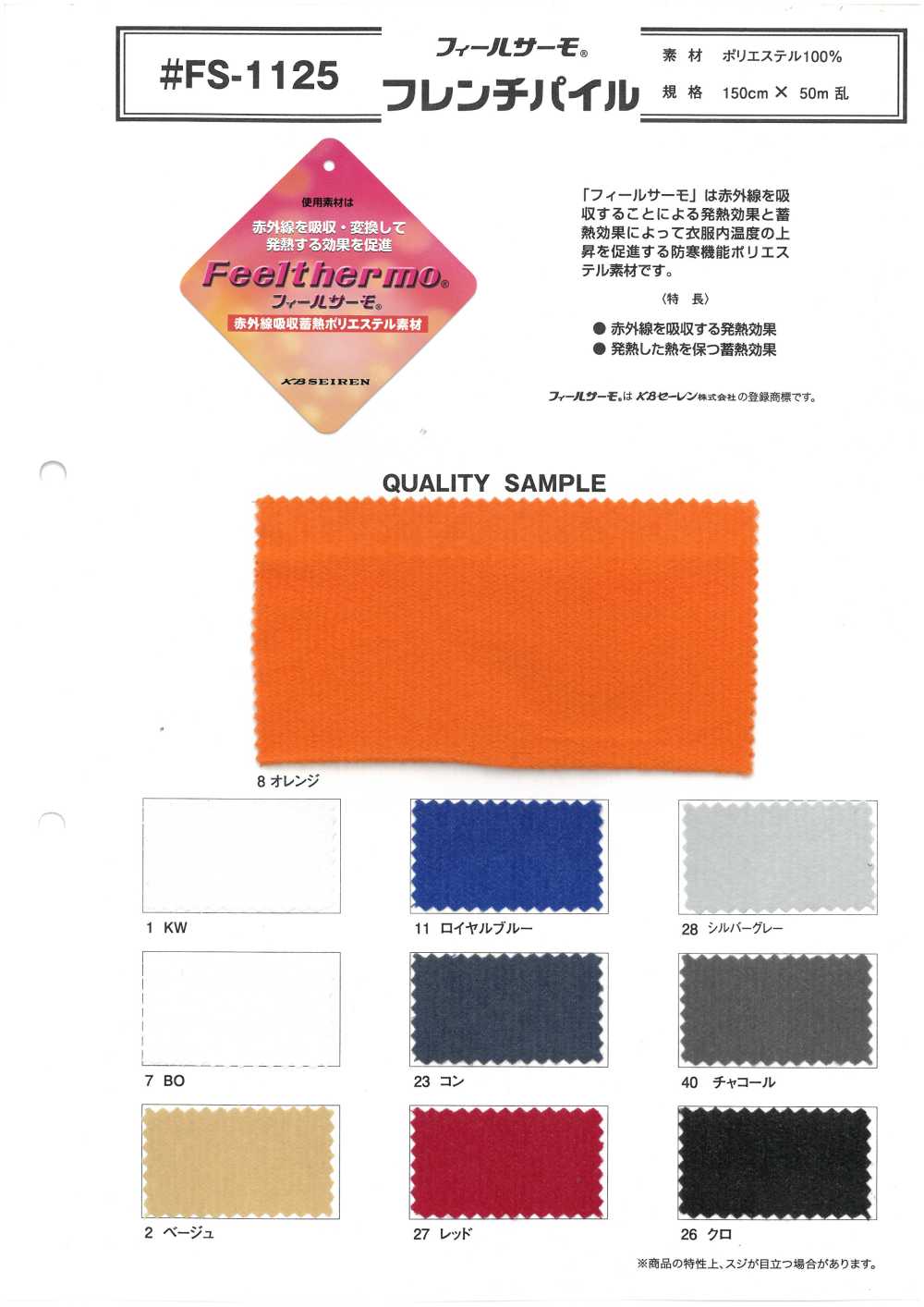FS-1125 Philthermo® French Pile[Fabrication De Textile] Tricot Inoue