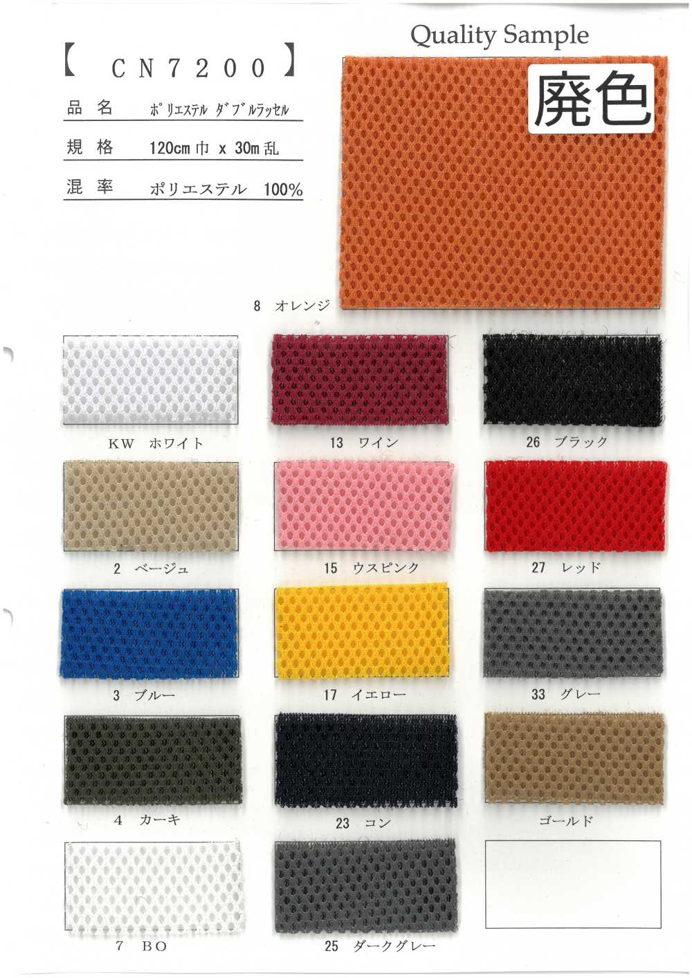 CN7200 Polyester Double Raschel[Fabrication De Textile]