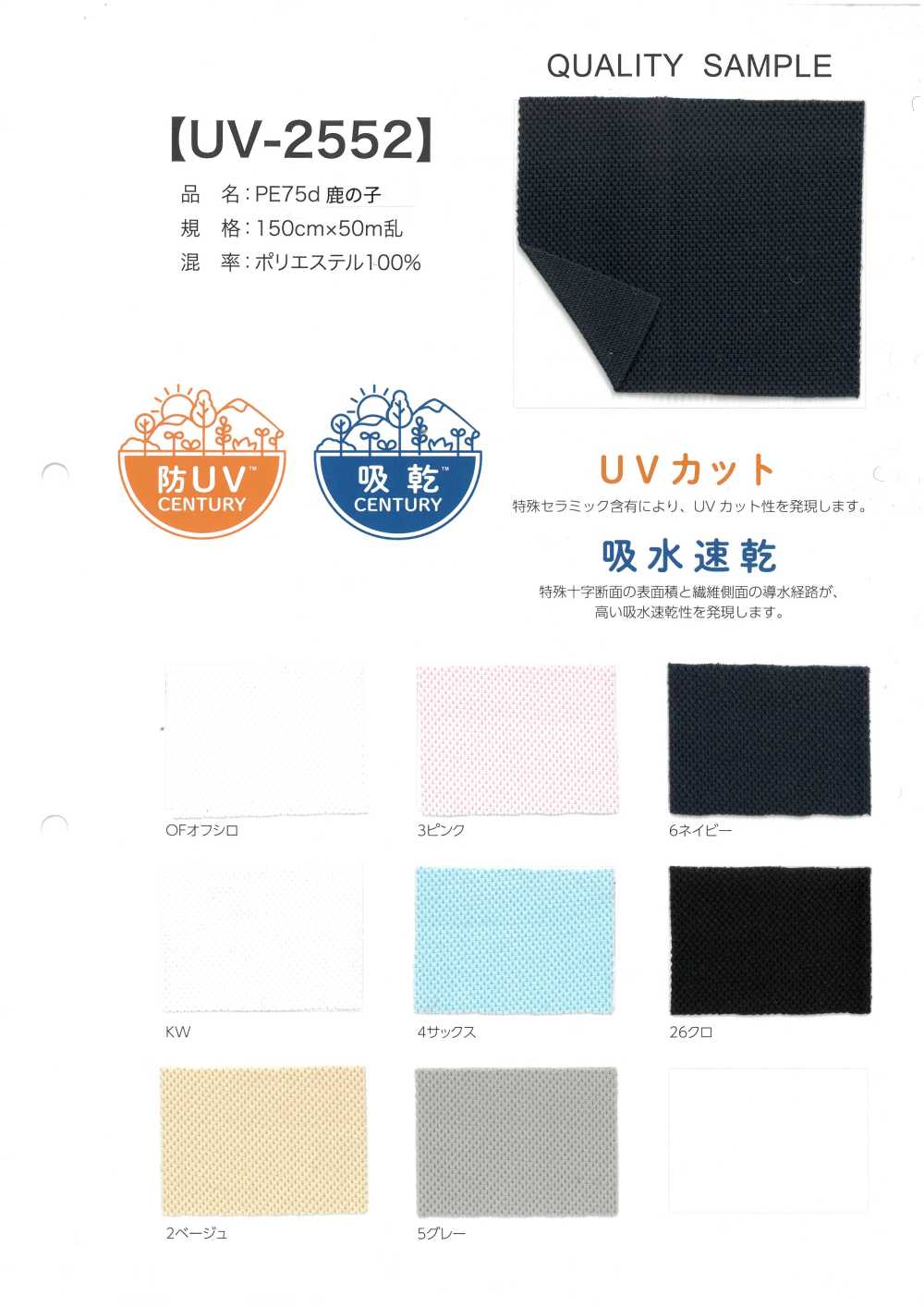 UV-2552 Point De Mousse PE 75d[Fabrication De Textile]