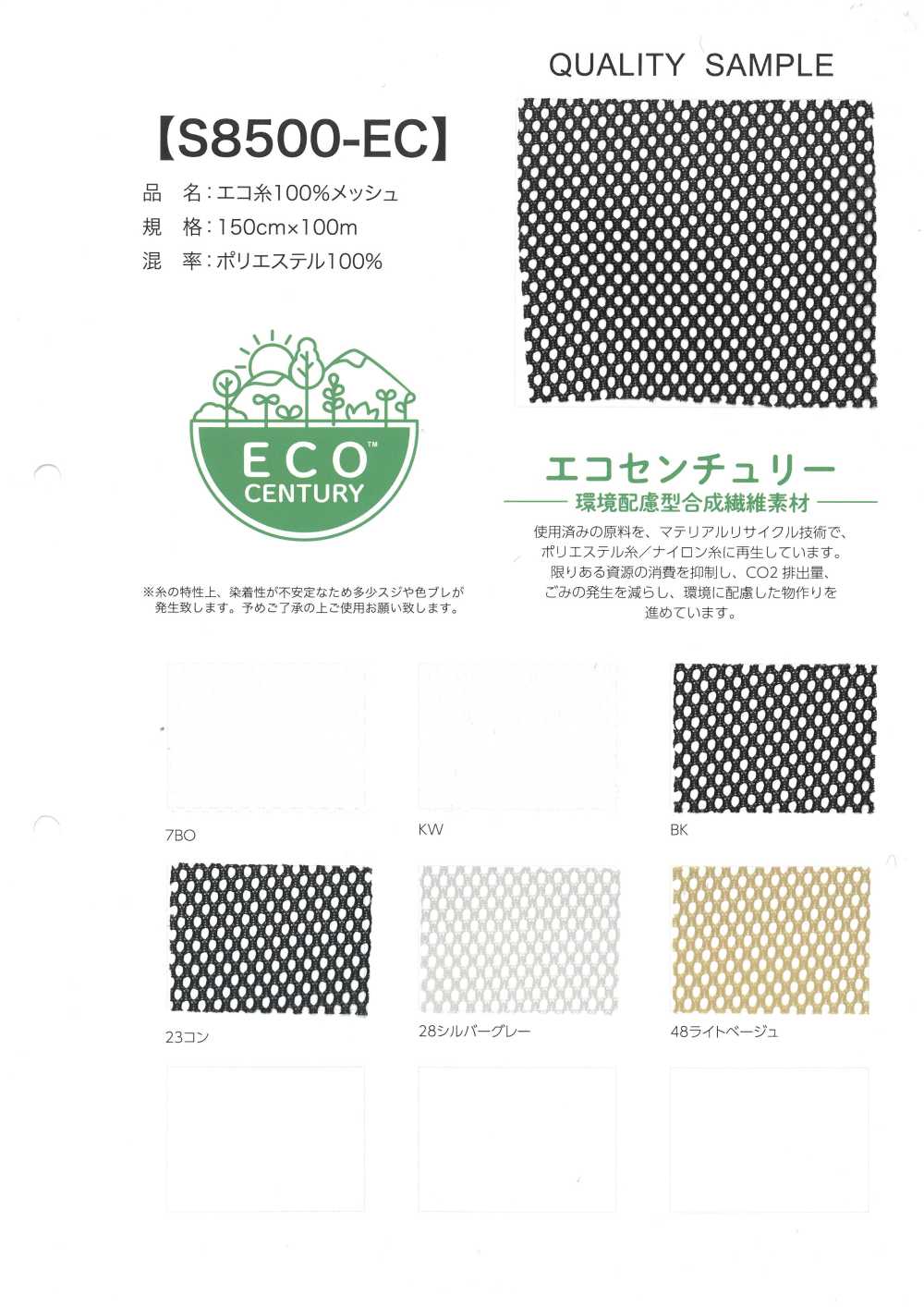 S8500-EC Maille En Fil 100 % écologique[Fabrication De Textile]