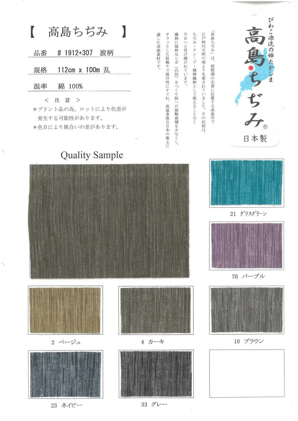 1912-307 Takashima Chijimi[Fabrication De Textile]